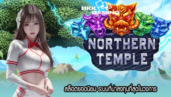 สล็อตยอดนิยม ระบบที่น่าลงทุนที่สุดในวงการ