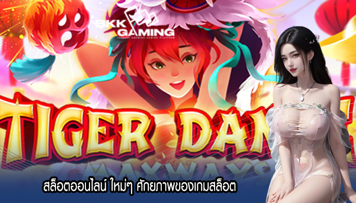 สล็อตออนไลน์ ใหม่ๆ ศักยภาพของเกมสล็อต