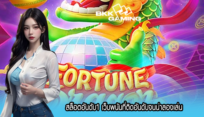 สล็อตอันดับ1 เว็บพนันที่ติดอันดับจนน่าลองเล่น