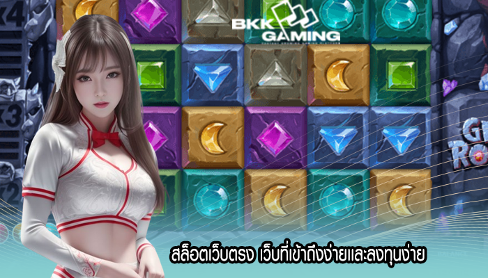 สล็อตเว็บตรง เว็บที่เข้าถึงง่ายเเละลงทุนง่าย