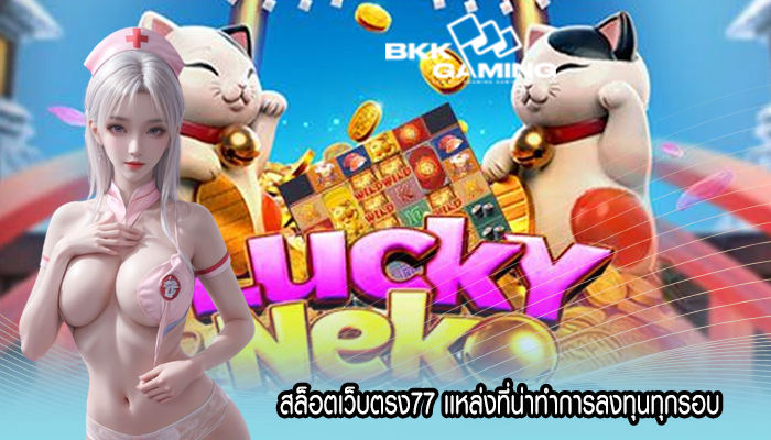 สล็อตเว็บตรง77 เเหล่งที่น่าทำการลงทุนทุกรอบ