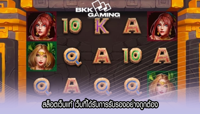สล็อตเว็บเเท้ เว็บที่ได้รับการรับรองอย่างถูกต้อง