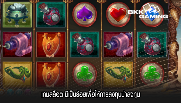 เกมสล็อต มีเป็นร้อยเพื่อให้การลงทุนน่าลงทุน