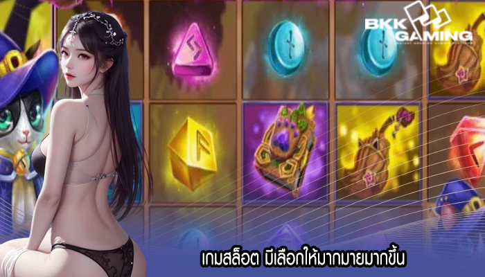 เกมสล็อต มีเลือกให้มากมายมากขึ้น