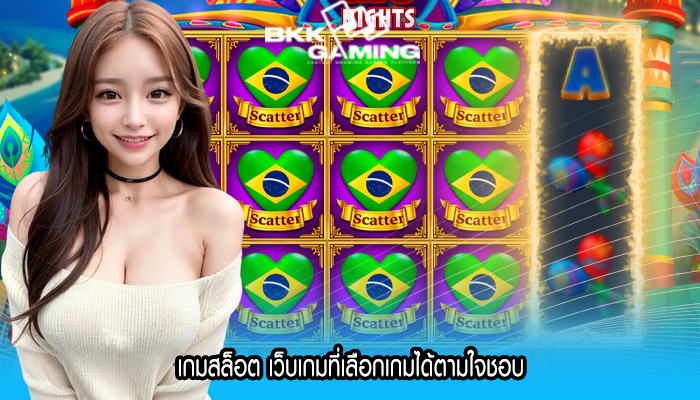 เกมสล็อต เว็บเกมที่เลือกเกมได้ตามใจชอบ
