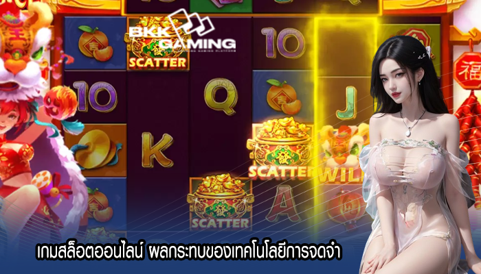 เกมสล็อตออนไลน์ ผลกระทบของเทคโนโลยีการจดจำ