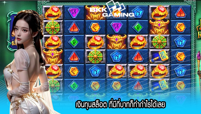 เงินทุนสล็อต ที่มีกี่บาทก็ทำกำไรได้เลย