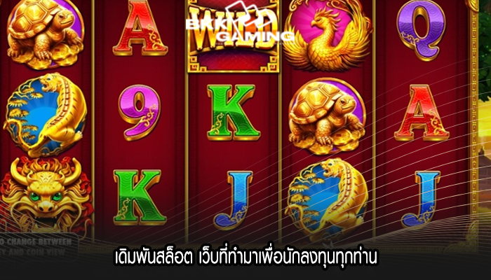 เดิมพันสล็อต เว็บที่ทำมาเพื่อนักลงทุนทุกท่าน