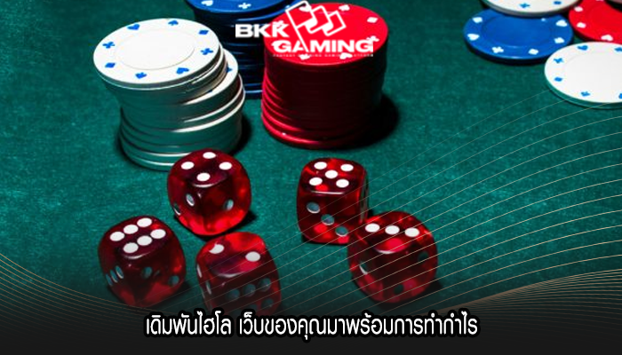 เดิมพันไฮโล เว็บของคุณมาพร้อมการทำกำไร
