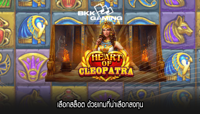 เลือกสล็อต ด้วยเกมที่น่าเลือกลงทุน