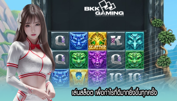 เล่นสล็อต เพื่อกำไรที่ดีมากยิ่งขึ้นทุกครั้ง