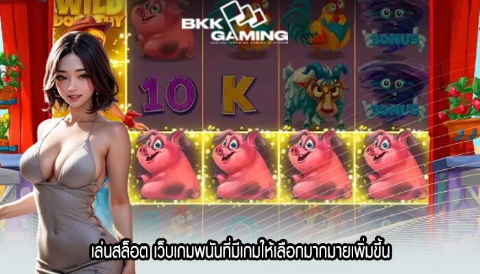 เล่นสล็อต เว็บเกมพนันที่มีเกมให้เลือกมากมายเพิ่มขึ้น