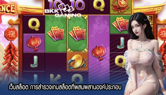 เว็บสล็อต การสำรวจเกมสล็อตที่ผสมผสานองค์ประกอบ