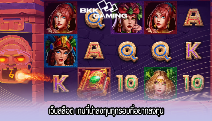 เว็บสล็อต เกมที่น่าลงทุนทุกรอบที่อยากลงทุน