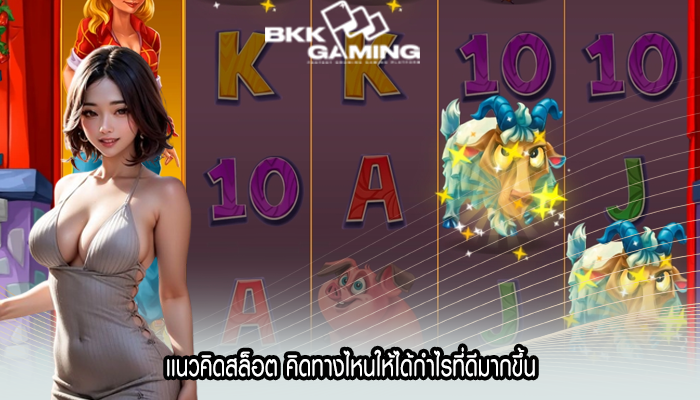 เเนวคิดสล็อต คิดทางไหนให้ได้กำไรที่ดีมากขึ้น