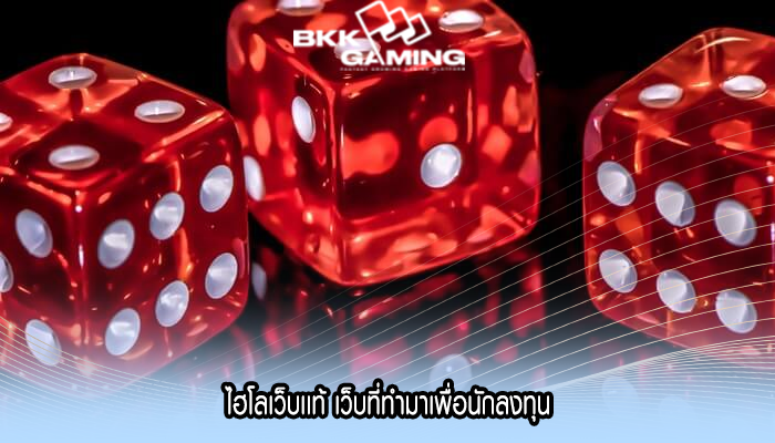 ไฮโลเว็บเเท้ เว็บที่ทำมาเพื่อนักลงทุน