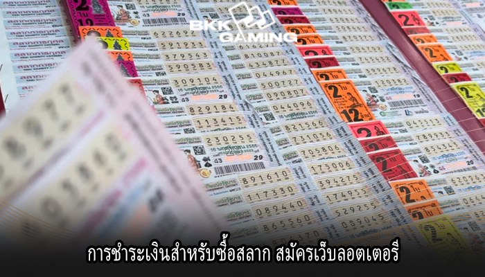 การชำระเงินสำหรับซื้อสลาก สมัครเว็บลอตเตอรี
