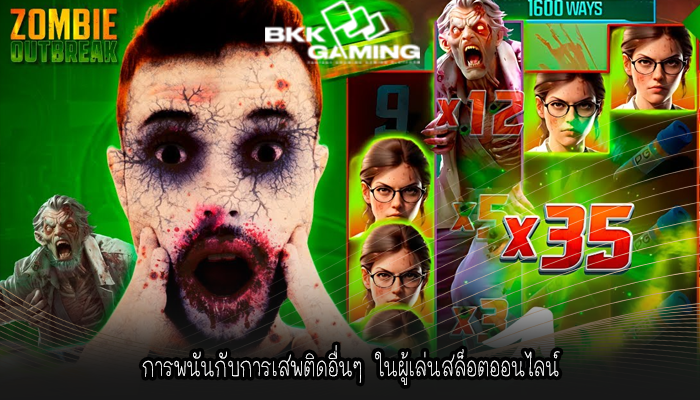การพนันกับการเสพติดอื่นๆ ในผู้เล่นสล็อตออนไลน์