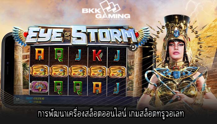 การพัฒนาเครื่องสล็อตออนไลน์ เกมสล็อตทรูวอเลท