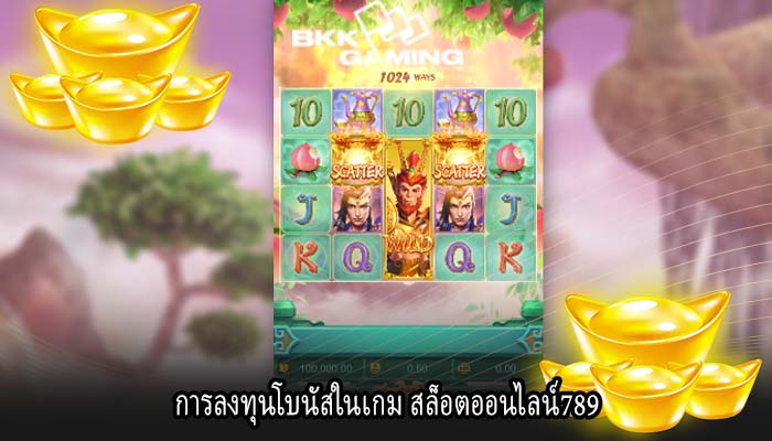 การลงทุนโบนัสในเกม สล็อตออนไลน์789