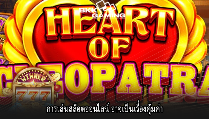 การเล่นสล็อตออนไลน์ อาจเป็นเรื่องคุ้มค่า