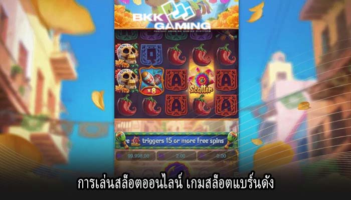 การเล่นสล็อตออนไลน์ เกมสล็อตแบร์นดัง