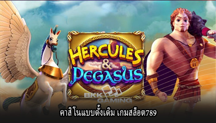 คาสิโนแบบดั้งเดิม เกมสล็อต789