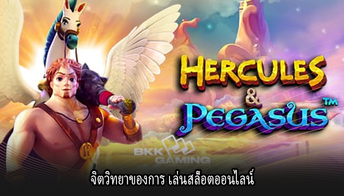 จิตวิทยาของการ เล่นสล็อตออนไลน์