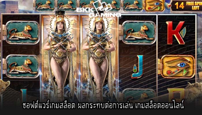ซอฟต์แวร์เกมสล็อต ผลกระทบต่อการเล่น เกมสล็อตออนไลน์