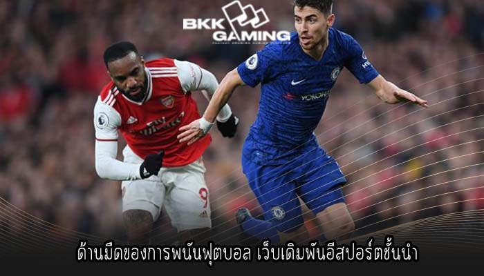 ด้านมืดของการพนันฟุตบอล เว็บเดิมพันอีสปอร์ตชั้นนำ