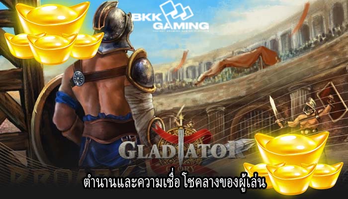 ตำนานและความเชื่อ โชคลางของผู้เล่น