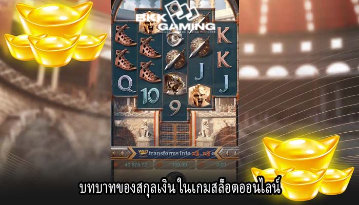 บทบาทของสกุลเงิน ในเกมสล็อตออนไลน์