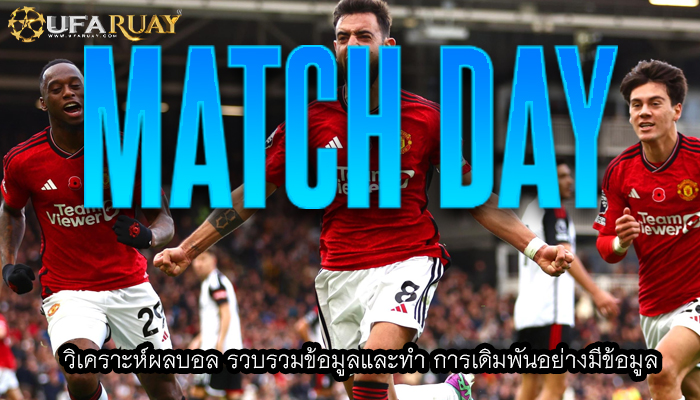วิเคราะห์ผลบอล รวบรวมข้อมูลและทำ การเดิมพันอย่างมีข้อมูล