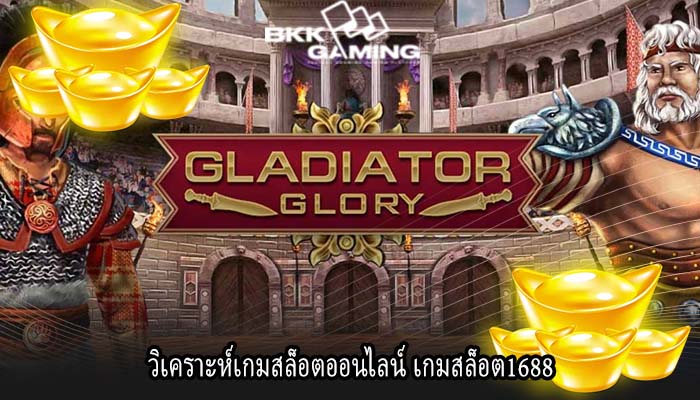 วิเคราะห์เกมสล็อตออนไลน์ เกมสล็อต1688