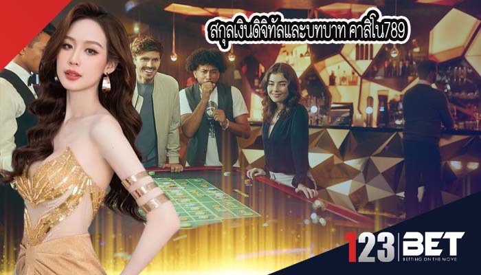 สกุลเงินดิจิทัลและบทบาท คาสิโน789 
