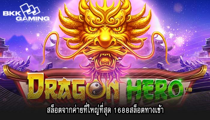 สล็อตจากค่ายที่ใหญ่ที่สุด 1688สล็อตทางเข้า