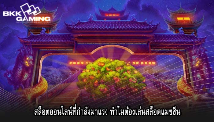 สล็อตออนไลน์ที่กำลังมาแรง ทำไมต้องเล่นสล็อตแมชชีน