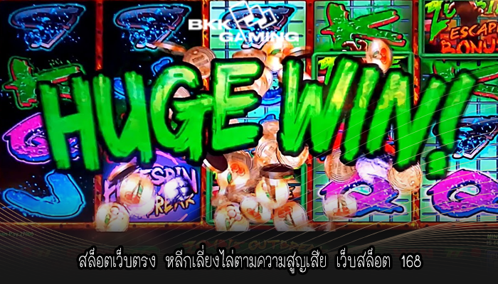 สล็อตเว็บตรง หลีกเลี่ยงไล่ตามความสูญเสีย เว็บสล็อต 168