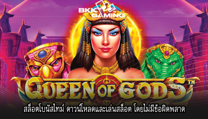 สล็อตโบนัสไทม์ ดาวน์โหลดและเล่นสล็อต โดยไม่มีข้อผิดพลาด