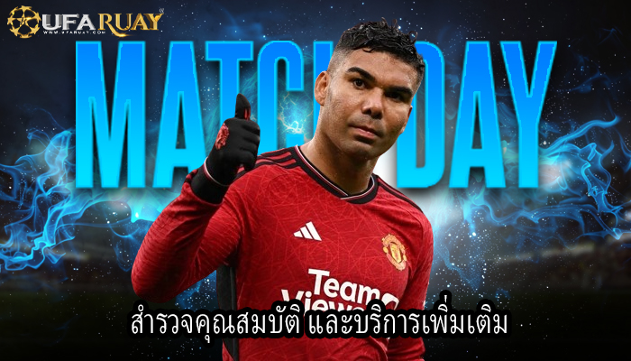 สำรวจคุณสมบัติ และบริการเพิ่มเติม
