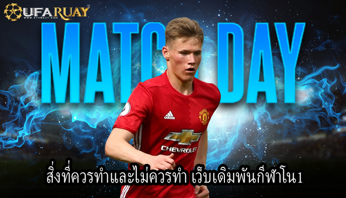 สิ่งที่ควรทำและไม่ควรทำ เว็บเดิมพันกีฬาโน1