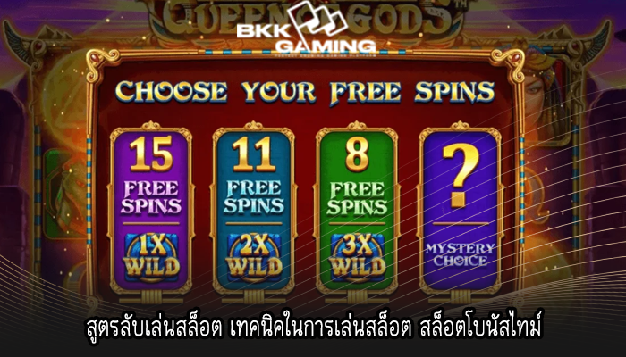สูตรลับเล่นสล็อต เทคนิคในการเล่นสล็อต สล็อตโบนัสไทม์