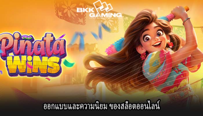 ออกแบบและความนิยม ของสล็อตออนไลน์
