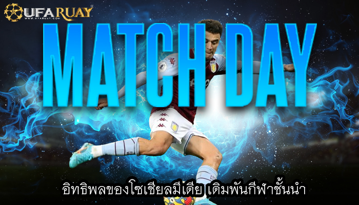 อิทธิพลของโซเชียลมีเดีย เดิมพันกีฬาชั้นนำ