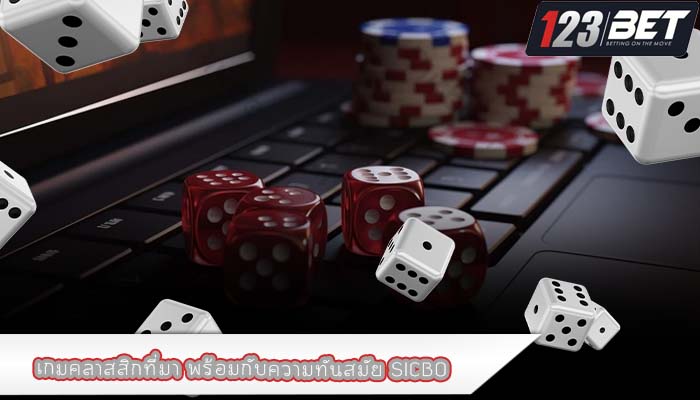 เกมคลาสสิกที่มา พร้อมกับความทันสมัย SICBO