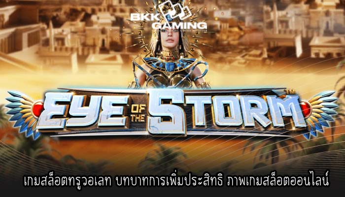 เกมสล็อตทรูวอเลท บทบาทการเพิ่มประสิทธิ ภาพเกมสล็อตออนไลน์