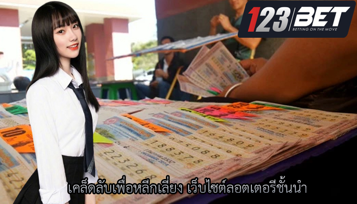 เคล็ดลับเพื่อหลีกเลี่ยง เว็บไซต์ลอตเตอรีชั้นนำ