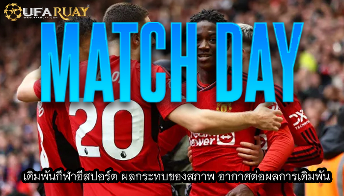 เดิมพันกีฬาอีสปอร์ต ผลกระทบของสภาพ อากาศต่อผลการเดิมพัน