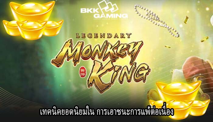เทคนิคยอดนิยมใน การเอาชนะการแพ้ต่อเนื่อง