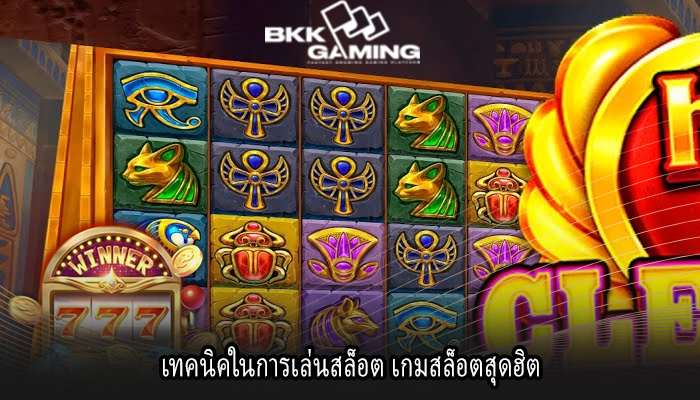 เทคนิคในการเล่นสล็อต เกมสล็อตสุดฮิต